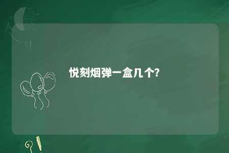 悦刻烟弹一盒几个？ 